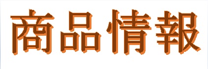 商品情報