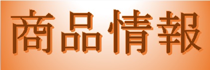 商品情報
