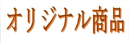 オリジナル商品