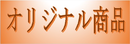 オリジナル商品
