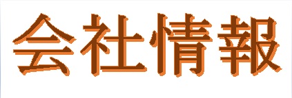 会社情報