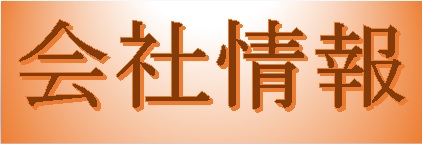 会社情報