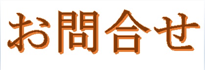 お問い合わせ