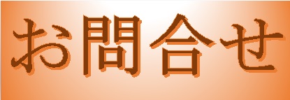 問い合わせ