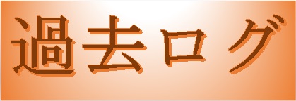 過去ログ