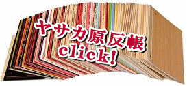 折箱　ヤサカ　原反帳ー