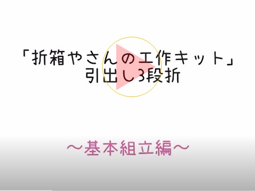 折箱やさんの工作キット