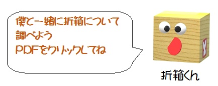 折箱メーカー　ヤサカ　自由研究