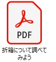 折箱について調べてみよう